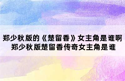 郑少秋版的《楚留香》女主角是谁啊 郑少秋版楚留香传奇女主角是谁